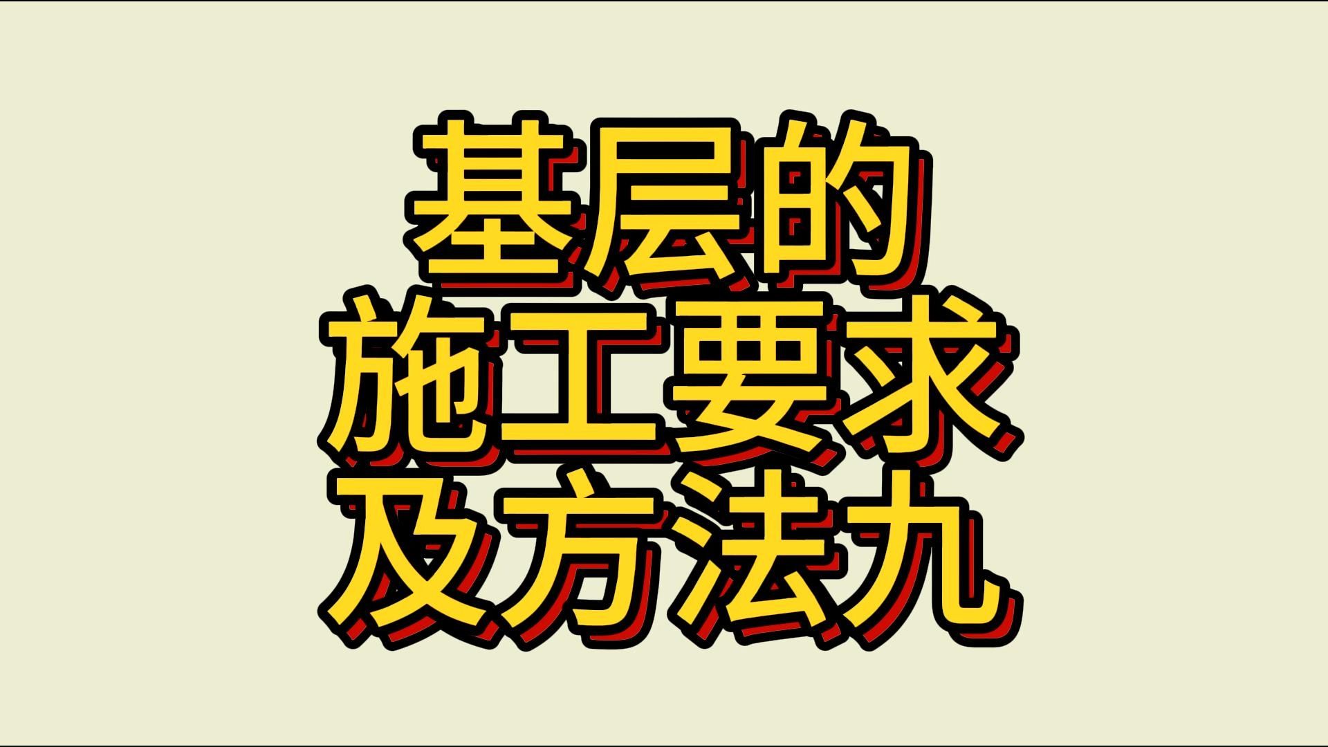 基层的施工要求及方法九哔哩哔哩bilibili