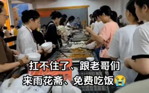 Download Video: 失业的人越来越多了，好多人没工作，吃不上饭，都来雨花斋免费吃饭，也不知道扛不扛得住！