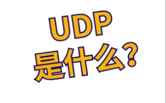 用户数据报协议UDP是什么?与TCP有什么区别呢哔哩哔哩bilibili