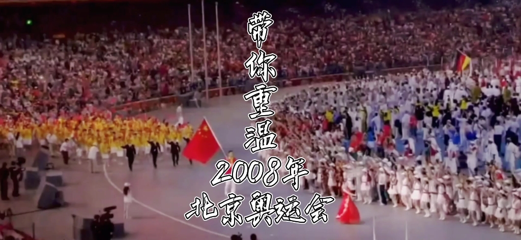 带你重温2008北京奥运会,展望2022北京冬奥会!哔哩哔哩bilibili