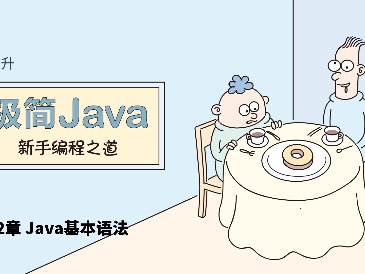 [图]《极简Java新手编程之道》2.1 程序中的代码元素