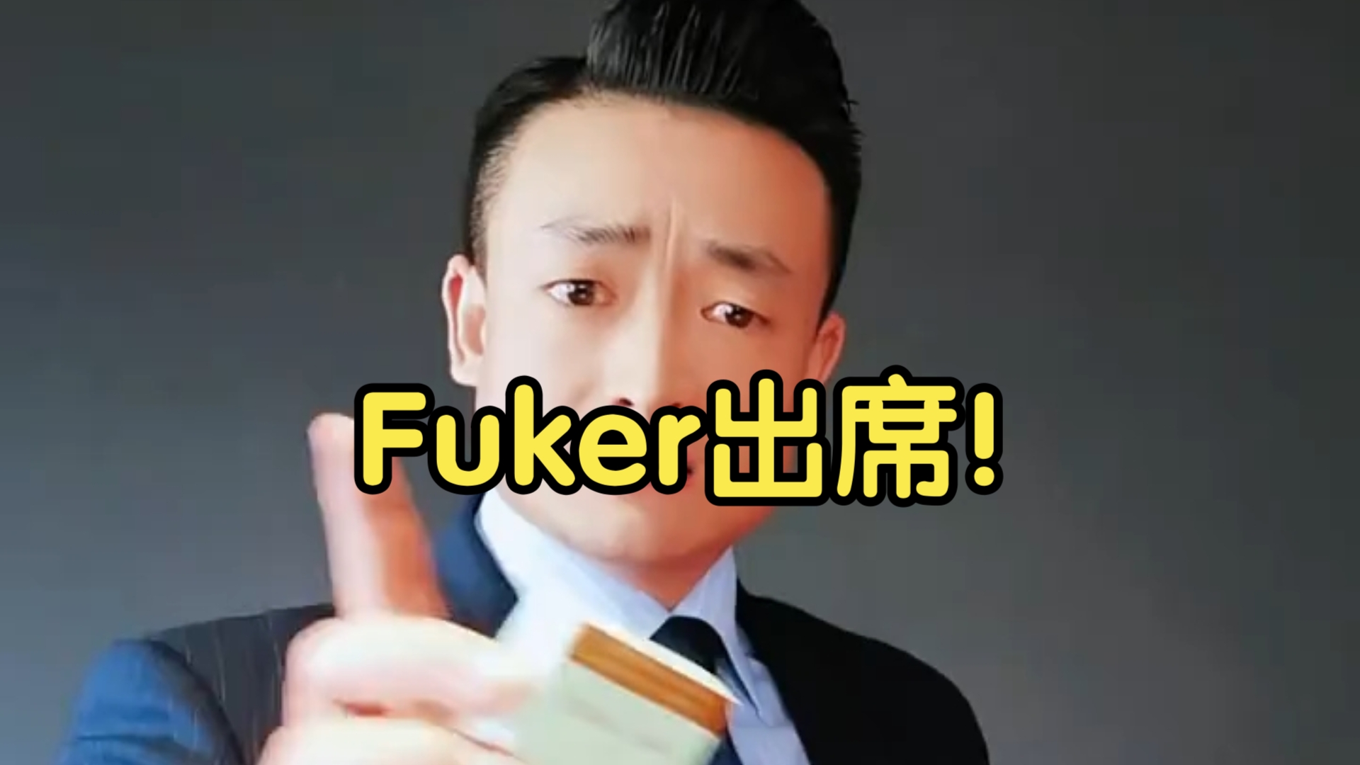 Fuker出席韩国外交部演讲哔哩哔哩bilibili