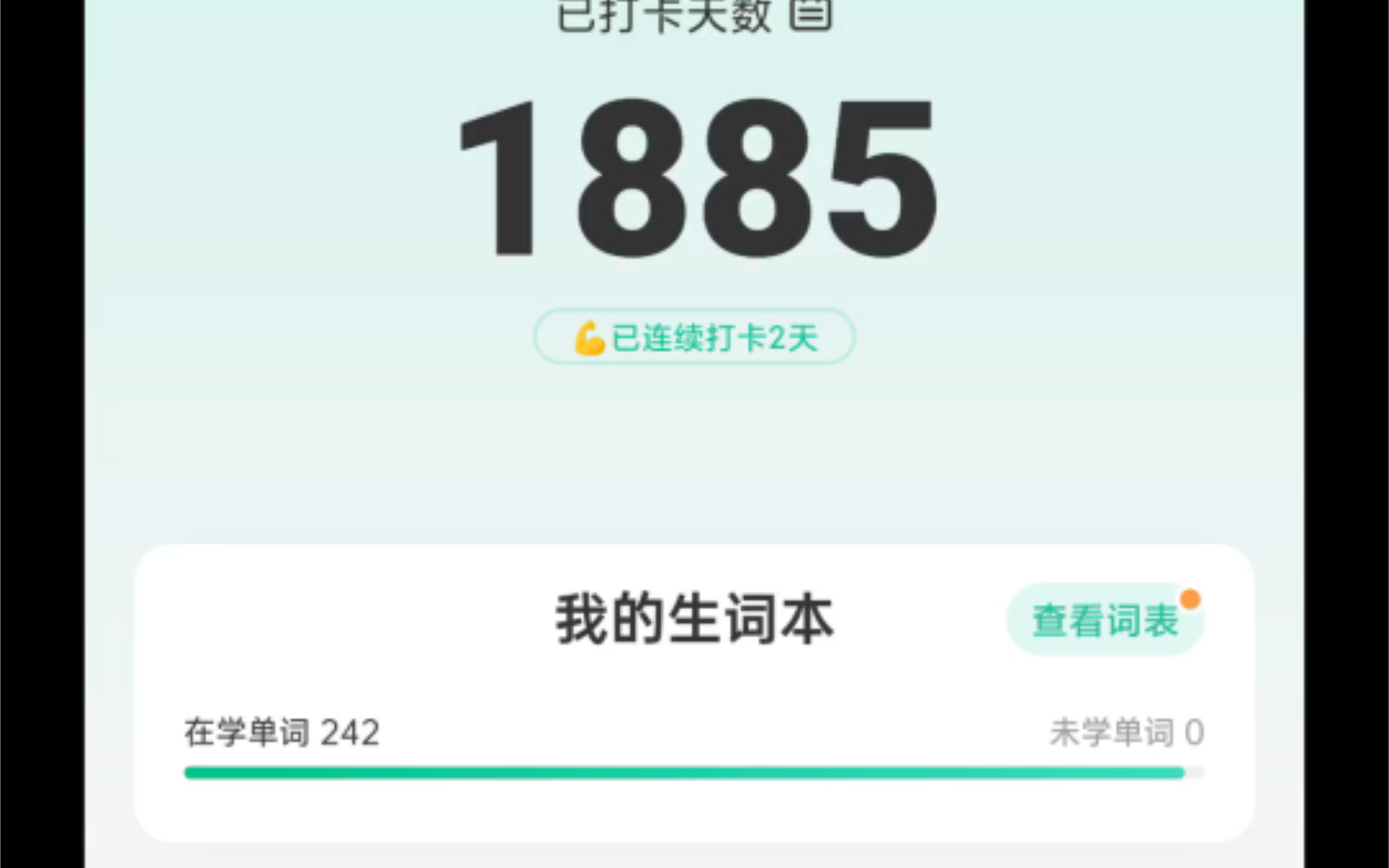 自律学习扇贝单词百词斩英语每日打卡1885天,罗永浩得到知识180天.