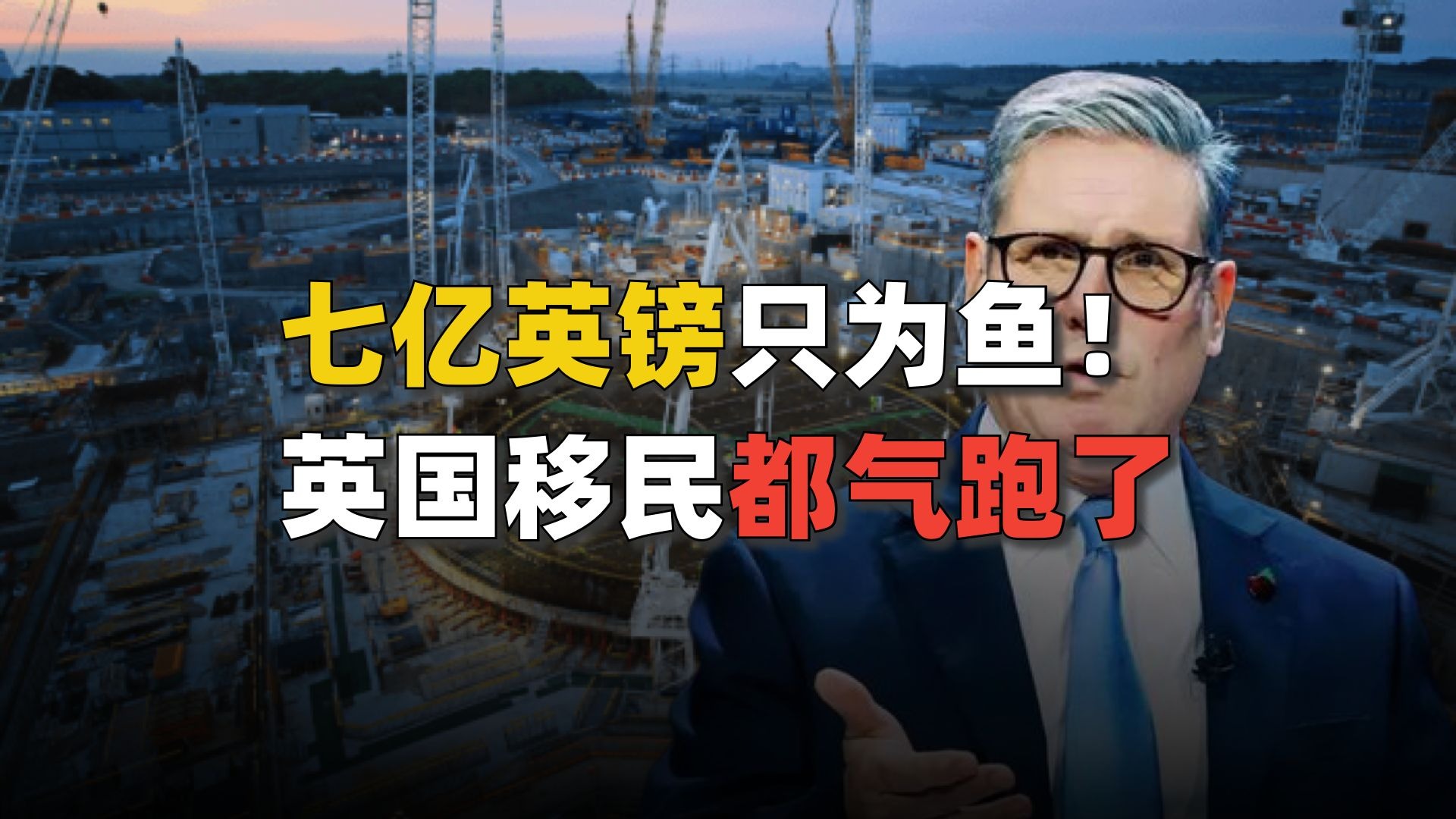 花7亿英镑救了几百条鱼，斯塔默估计也快杀青了