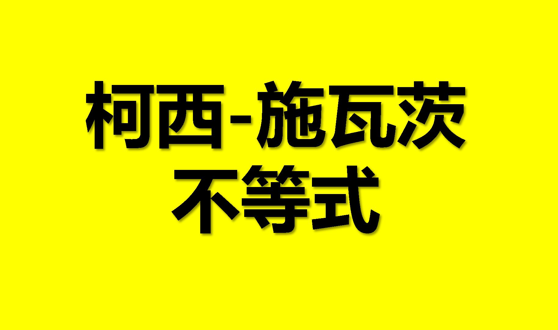 第五章定积分习题课(十二)(柯西施瓦茨不等式)哔哩哔哩bilibili