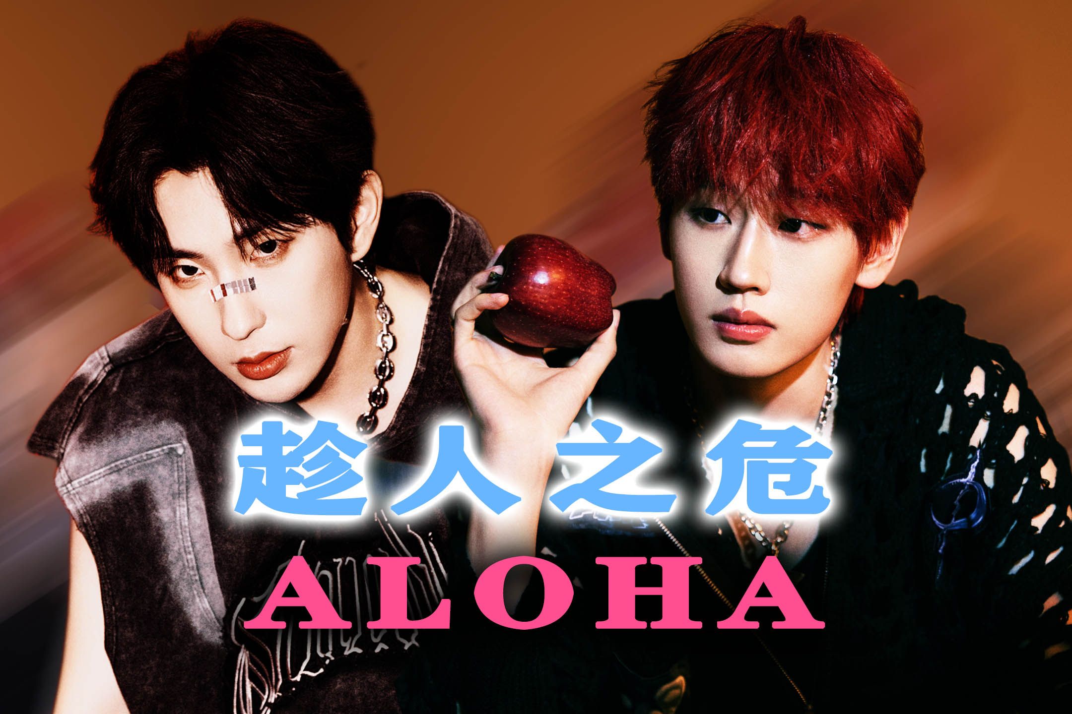 【圣代/AK刘彰】不是哥们,《趁人之危》和《Aloha》是同个beat呀!哔哩哔哩bilibili