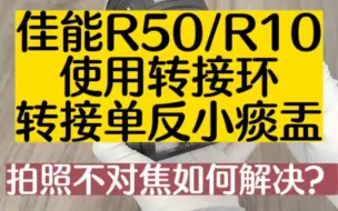 Download Video: 佳能R50/R10转接小痰盂，拍照不对焦？