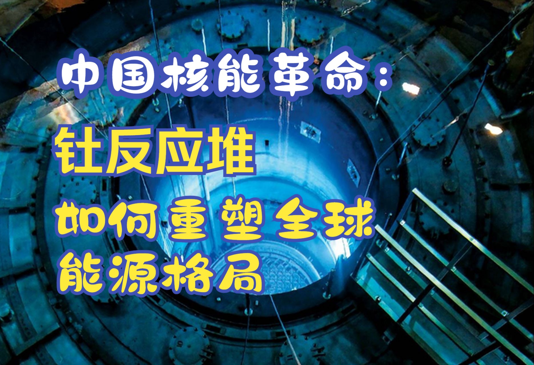 【猫说】中国核能革命:钍反应堆如何重塑全球能源格局哔哩哔哩bilibili