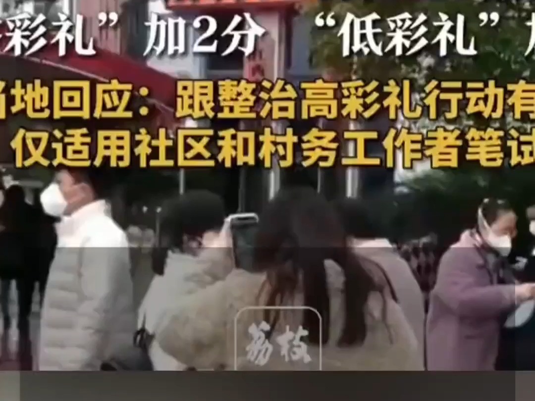 宁夏一地招网格员,“零彩礼”“低彩礼”者可加分,工作人员称不会影响考试公平哔哩哔哩bilibili