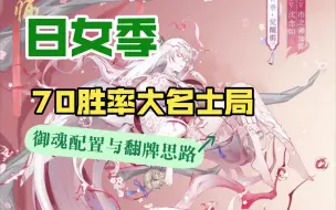 下载视频: 【阴阳师】ban离，日女季25星到40星70胜率简单高效队伍！翻牌思路清晰。。