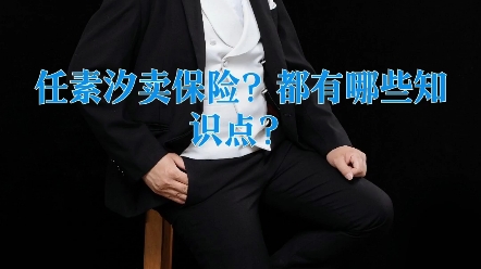 #任素汐卖保险?都有哪些知识点?#电视剧《故乡,别来无恙》#保险#年金险哔哩哔哩bilibili