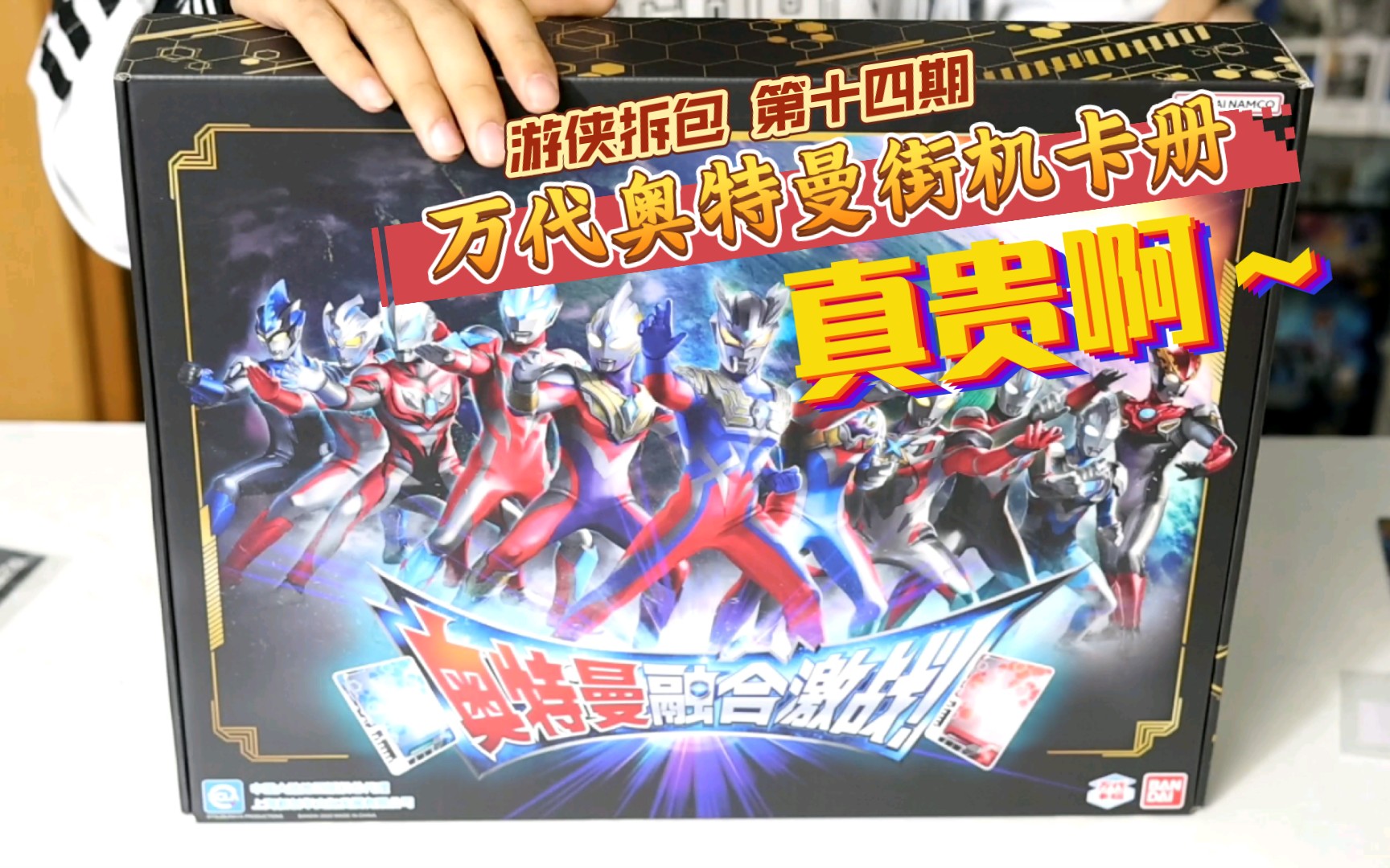 万代奥特曼融合激战街机卡册【游侠拆包】第十四期