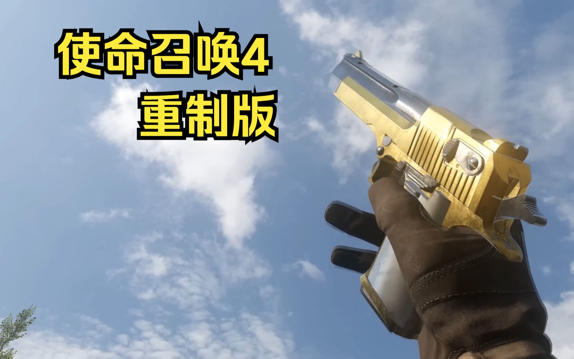 [图]使命召唤4重制版 全武器展示