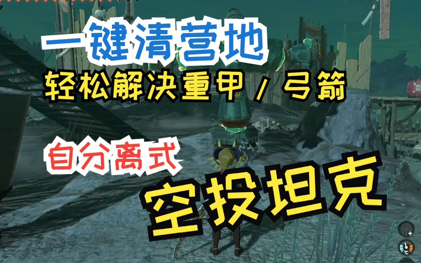 【王国之泪】自分离式浮游炮与坦克 完美解决地面坦克无法攻击重甲兵和弓箭手的烦恼 11个零件塞尔达传说演示