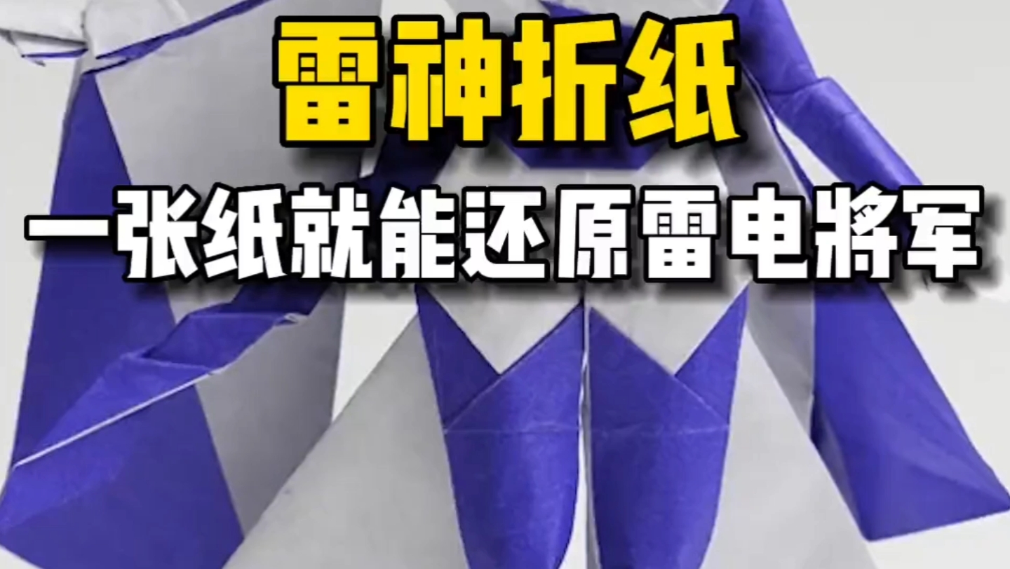 原神:大佬竟能用一张纸还原雷电将军