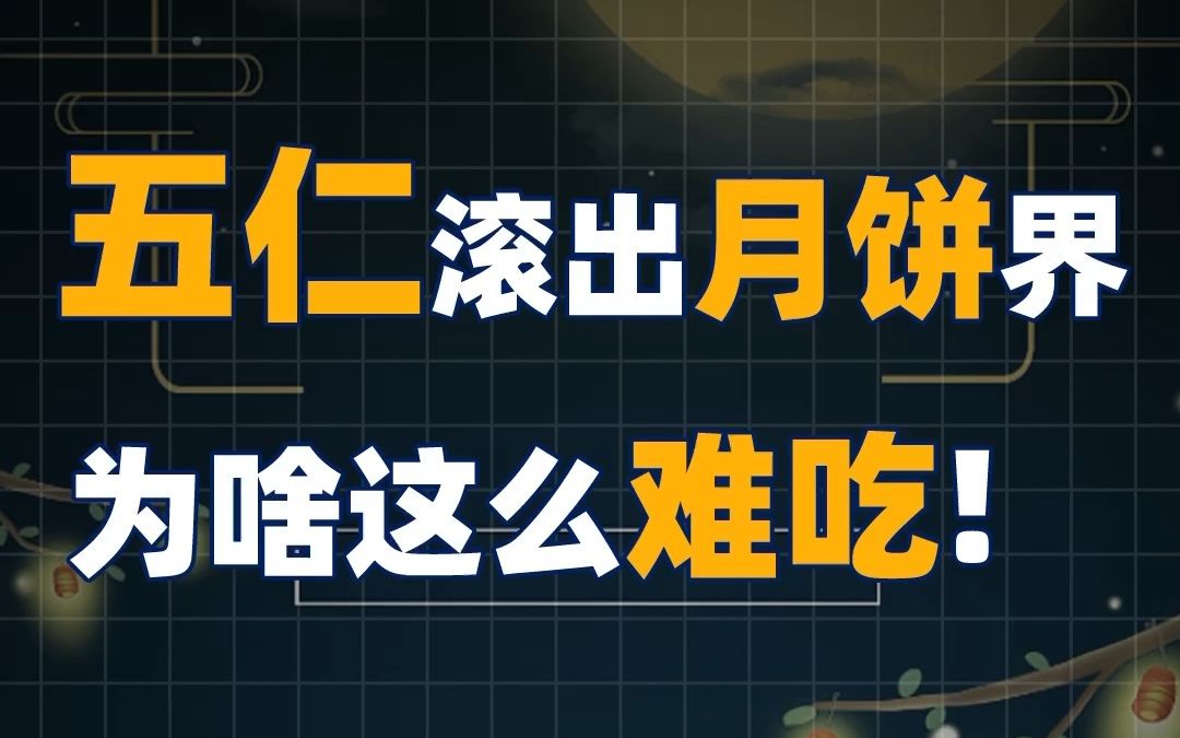 月饼里的青红丝是多少人的童年阴影!又是一年中秋节注意真正的“月饼刺客”哔哩哔哩bilibili