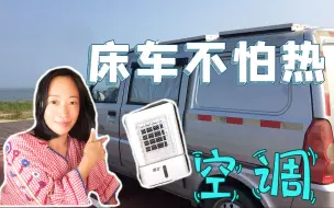 Video herunterladen: 终于找到适合床车的空调扇，2招成功降温，花钱少用电省！