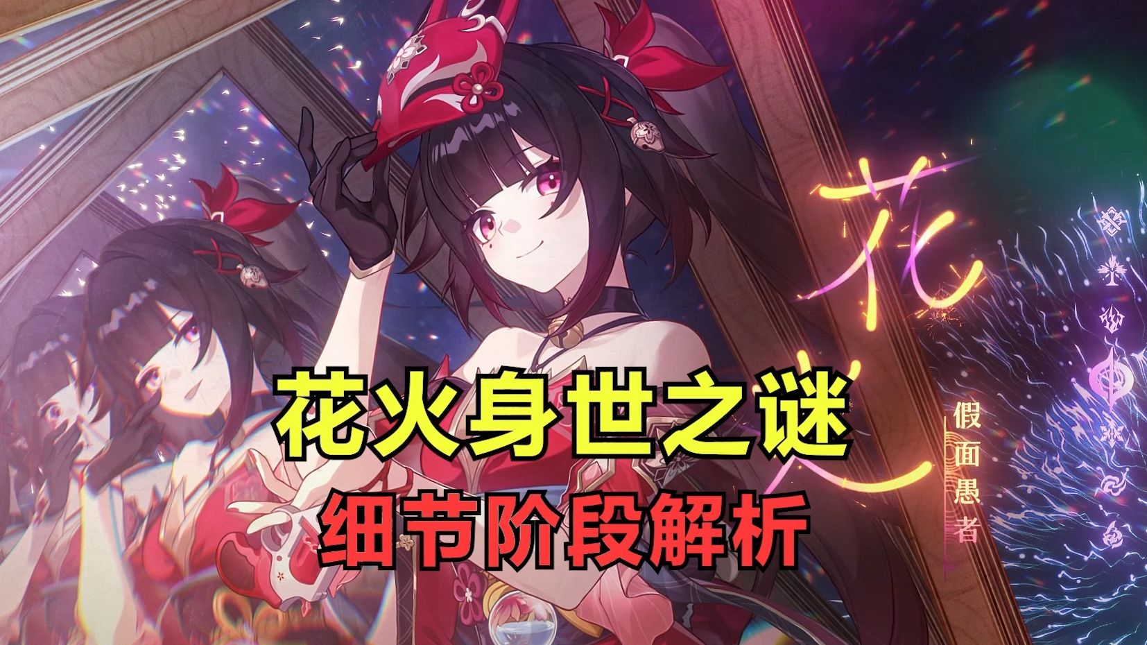 花火的真实身份究竟是?孤儿?人偶?普通少女?