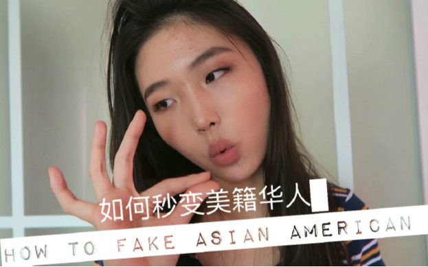 【emma】教你秒变abc(美籍华人)-how to fake asian american