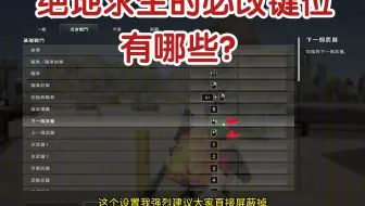 吃鸡的必改键位有哪些？