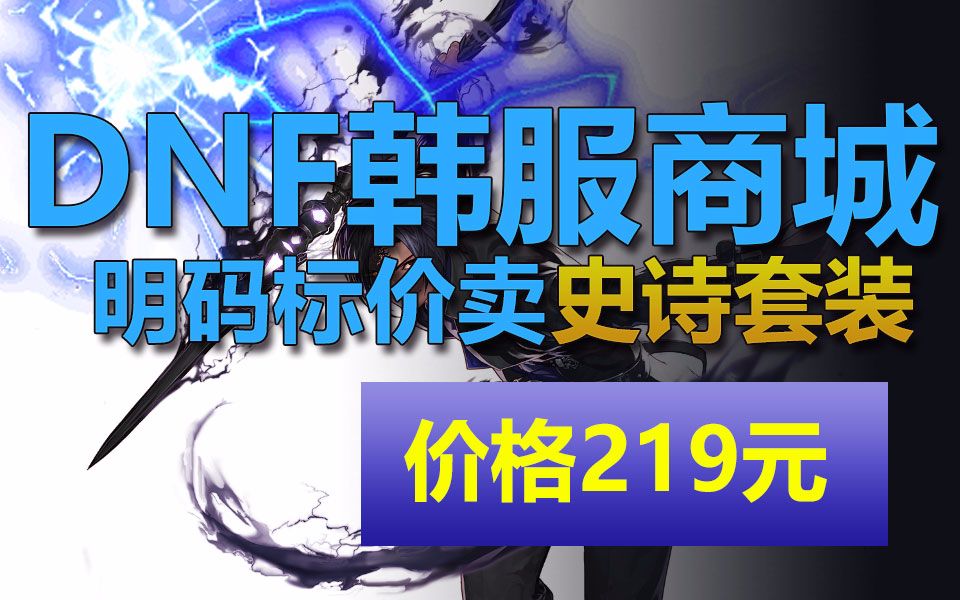 DNF韩服商城明码标价出售史诗套装 售价219人民币(死兔子介绍)哔哩哔哩bilibili