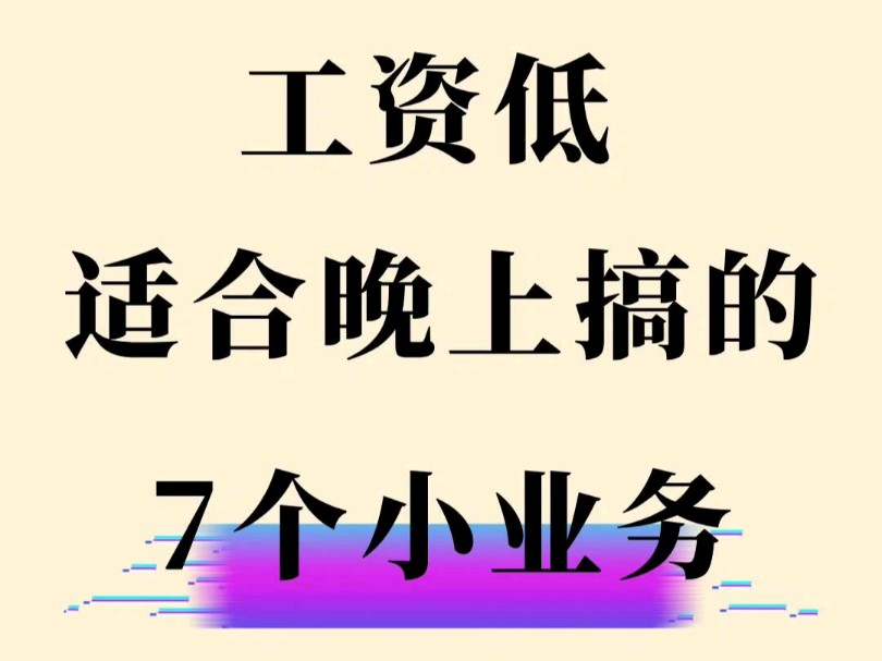 工资低,适合晚上搞的7个小业务!上个月7800哔哩哔哩bilibili