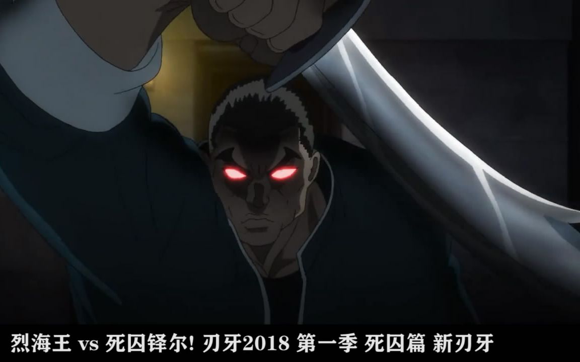 铁掌水上飘烈海王vs死囚铎尔刃牙2018第一季死囚篇新刃牙amdmad格斗
