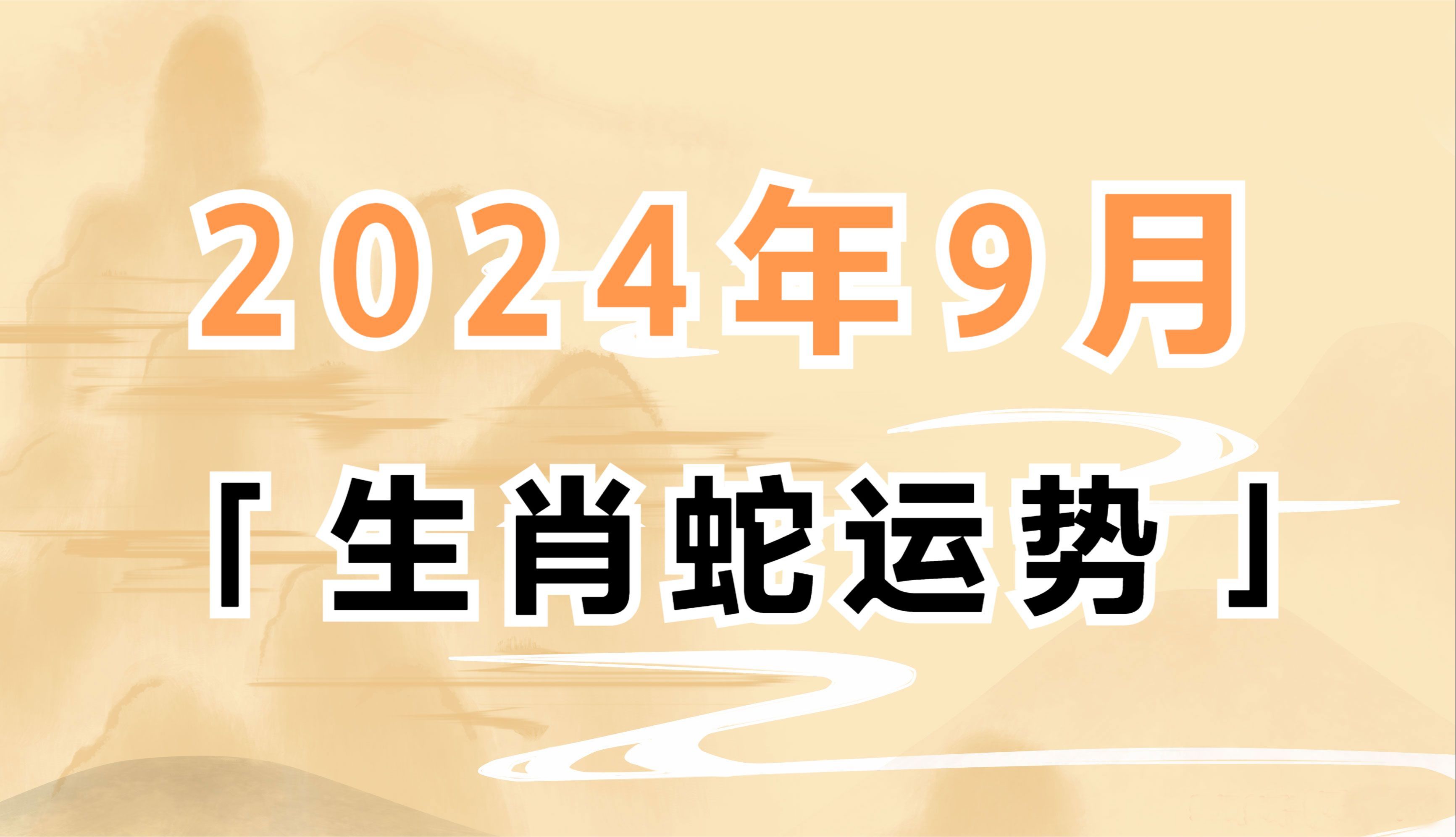 2024年9月生肖属蛇的人运势分析