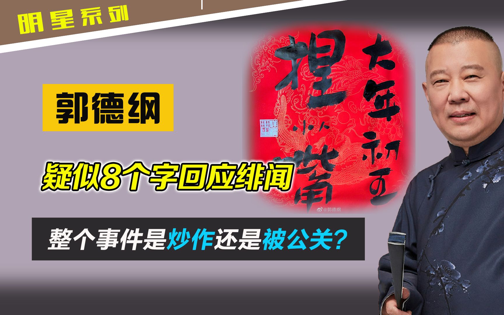 郭德纲题8个字,疑似辟谣绯闻!到底是炒作?还是被公关?哔哩哔哩bilibili