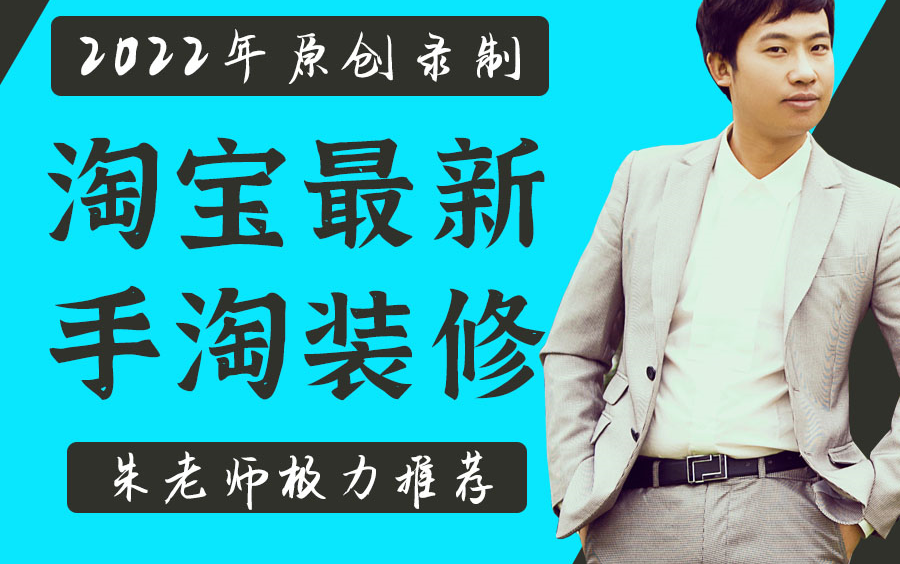 2022年新版淘宝手机端首页装修课程教程手淘装修视频教程朱老师极力推荐2022年淘宝美工就业班哔哩哔哩bilibili