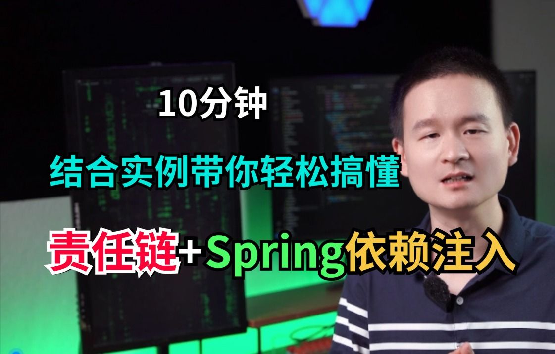 【责任链+Spring依赖注入】10分钟结合实例带你搞懂怎样在Springboot中更好使用责任链设计模式,效果惊人!哔哩哔哩bilibili