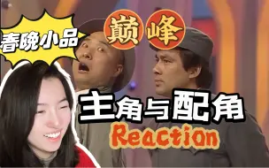 【春节一起看小品】主角与配角｜巅峰经典 吹爆！Reaction