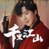 【刘宇宁】大型纪录片《紫禁城》主题曲—《千里江山》、摩登兄弟1080P