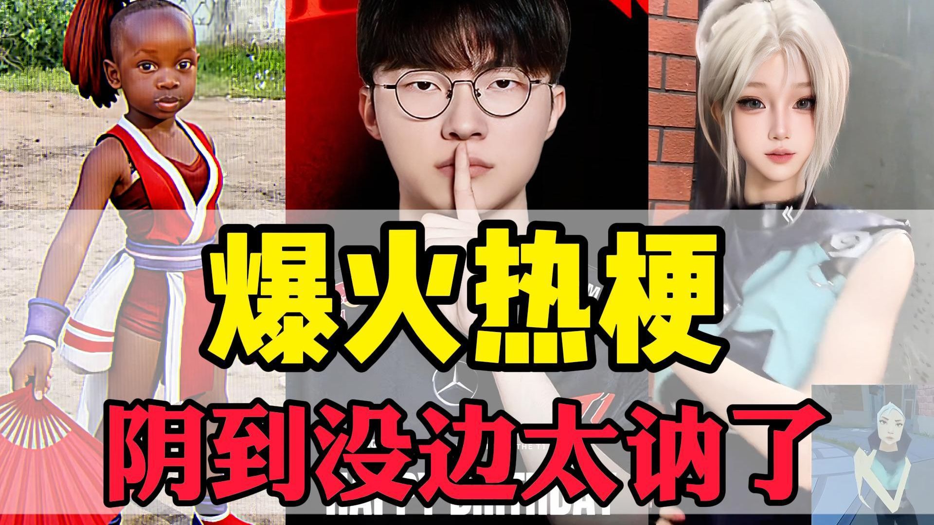 11月六大爆火热梗，真的阴到没边，太讷了！！！