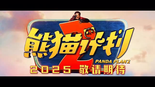 成龙熊猫计划免费播放高清=成龙熊猫计划免费播放高清版