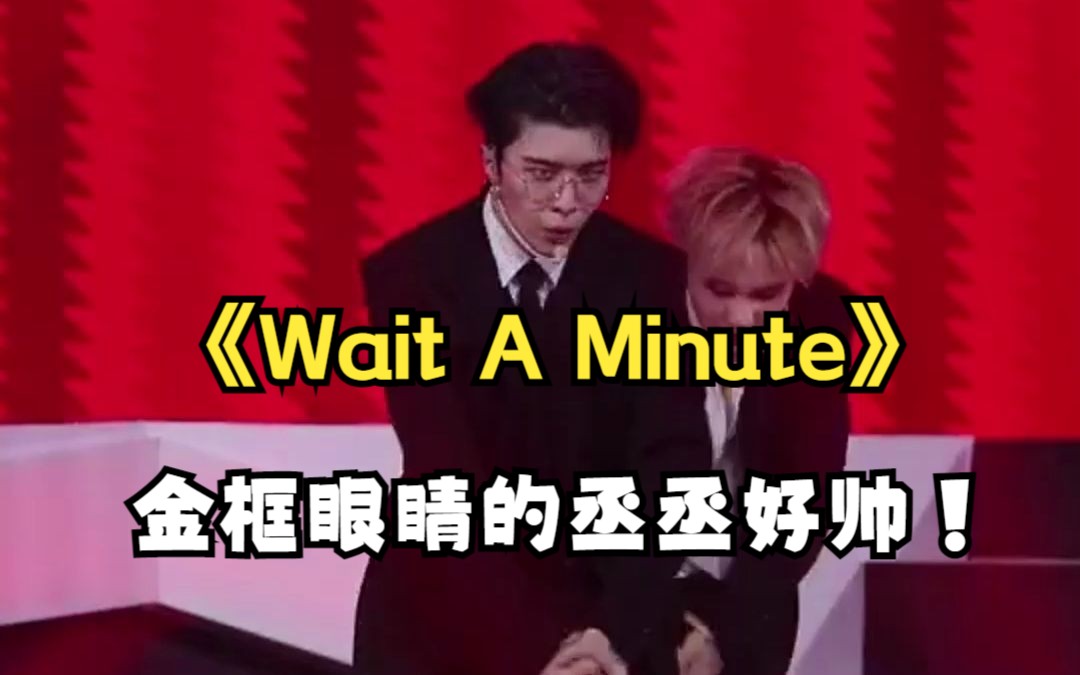 范丞丞舞台直拍版《Wait A Minute》金框眼睛好帅!!范丞丞!!哔哩哔哩bilibili