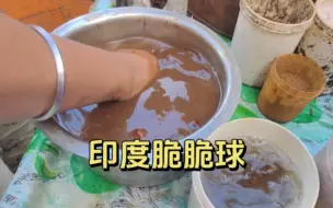 Video herunterladen: 印度神级料理脆脆球的制作现场，一般人吃超不过三个