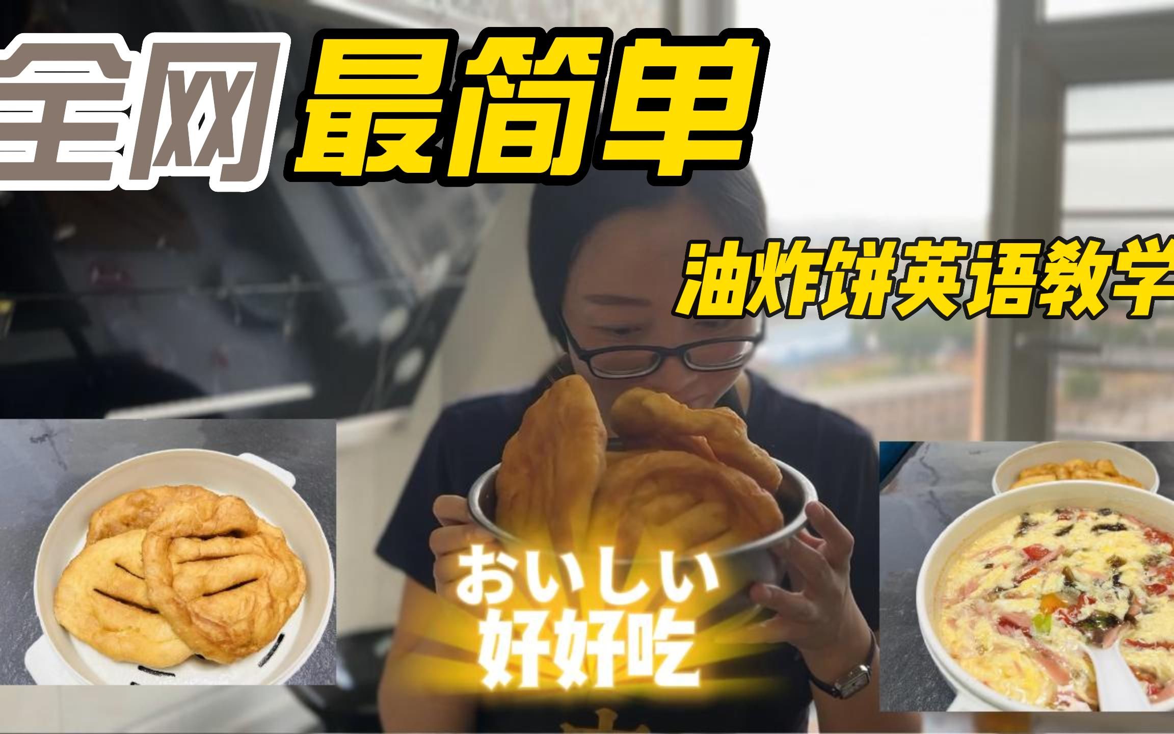 美食英语炸油饼 要用到的单词哔哩哔哩bilibili