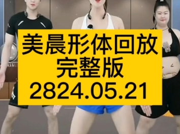 美晨形体回放完整版2024.05.21哔哩哔哩bilibili