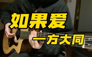 Descargar video: 这次包笑...《如果爱》cover 方大同