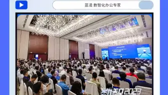 数智2023蓝凌用户大会盛大召开