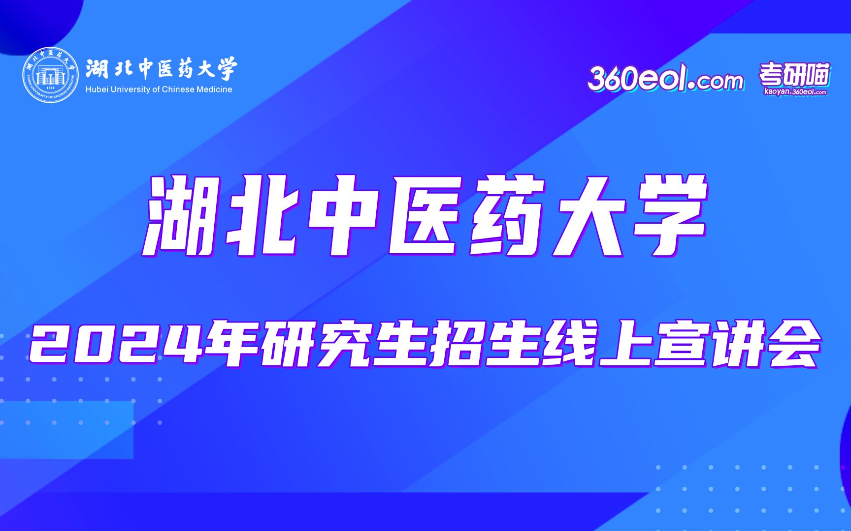 【360eol考研喵】湖北中医药大学2024年研究生招生线上宣讲会—中医学院哔哩哔哩bilibili