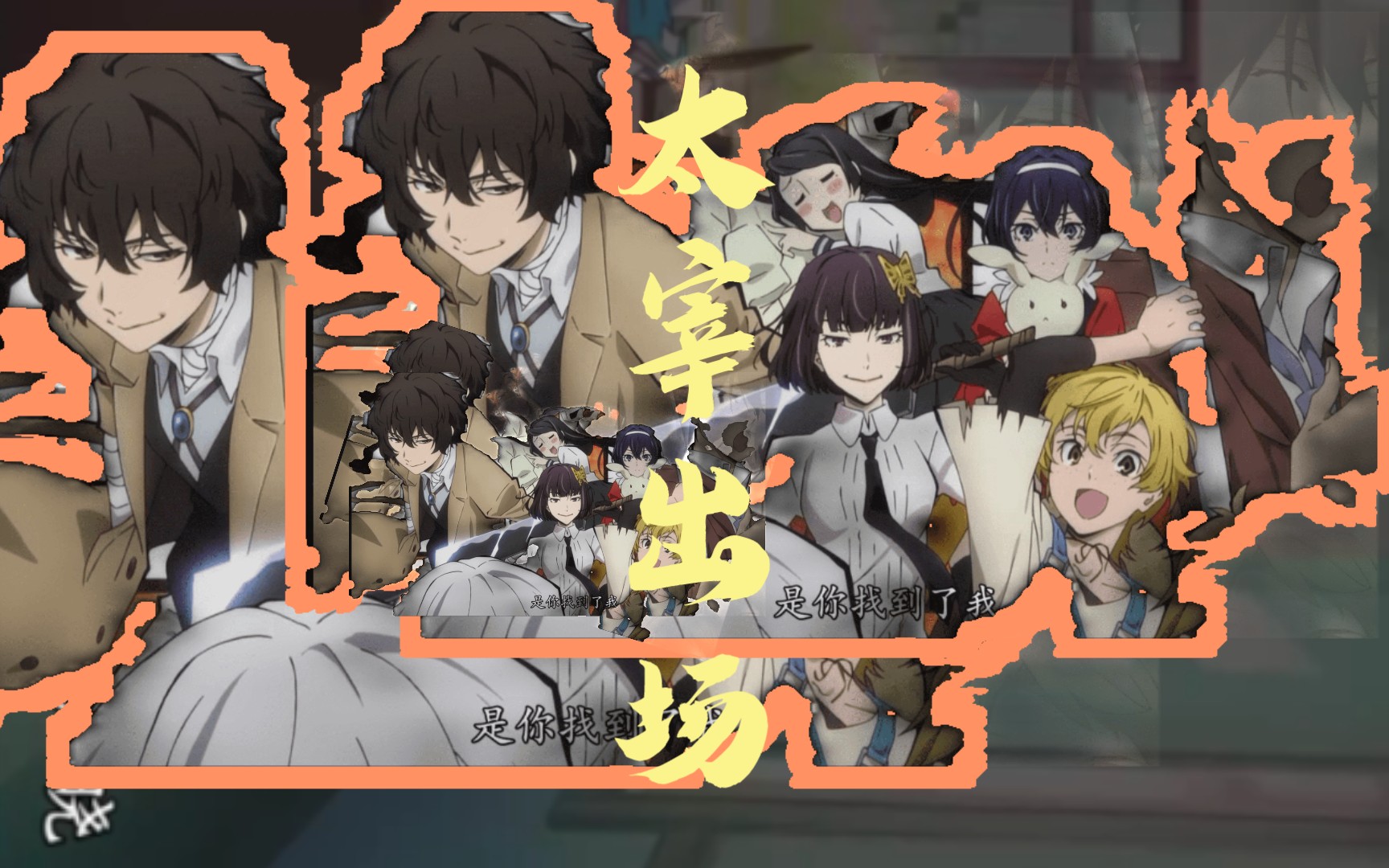 【文豪野犬第四季】宰宰来了