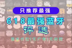 下载视频: 2024年618怎么选耳机？300进30，给你每个价位最强最好的选择