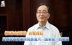 Download Video: 《富春山居图》合璧背后，是两岸同胞期待民族复兴、国家统一的愿景