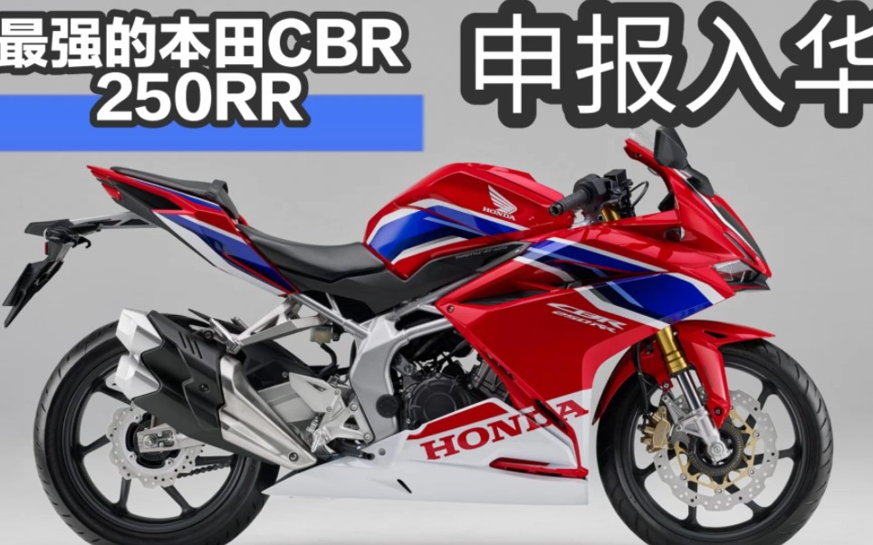 最強的本田cbr250rr,申報入華抗衡川崎zx-4r,實力與情懷還不減當年嗎