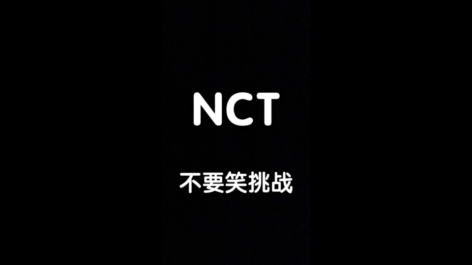 【NCT】不要笑挑战5.0哔哩哔哩bilibili