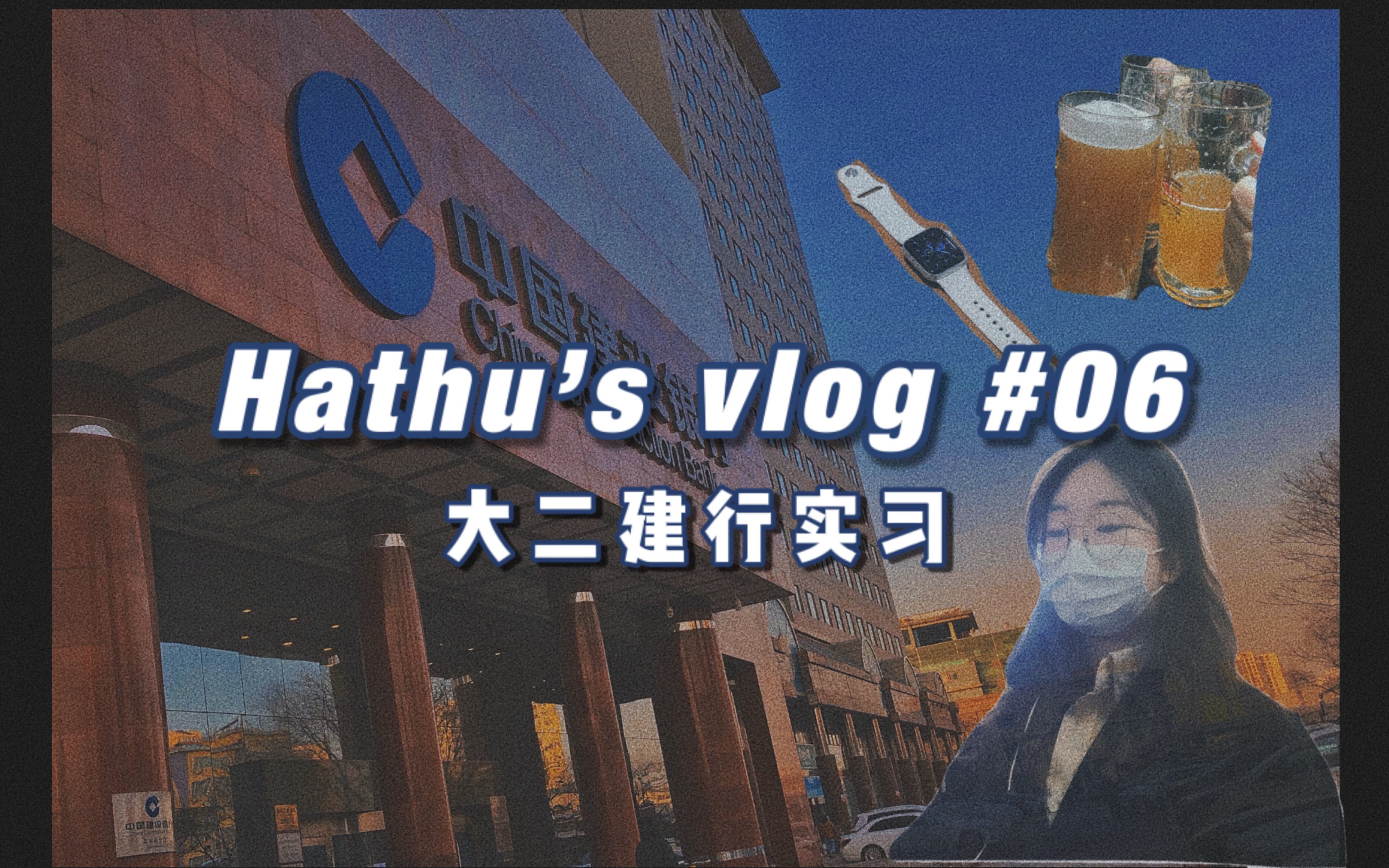 HATHU'S VLOG 06 | 大二寒假在建设银行的第一次实习记录 & 下班后的快乐生活 & 购入新iphone+开箱我的第一个iwatch哔哩哔哩bilibili