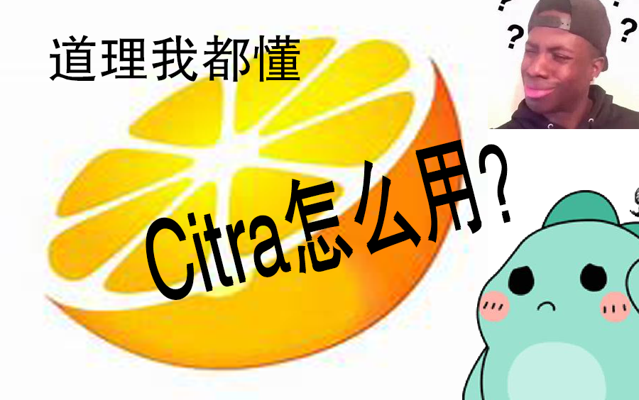 [图]Citra(3ds)模拟器下载/使用教学+cia的转换解码