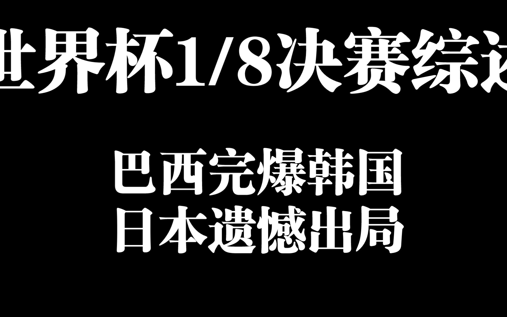 世界杯八分之一综述二 巴西实力碾压韩国 日本虽败犹荣出局哔哩哔哩bilibili